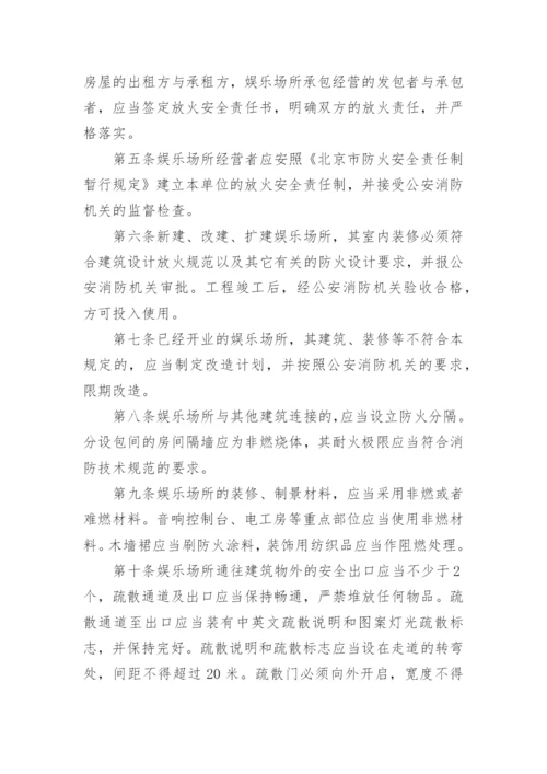 娱乐场所安全管理制度_2.docx