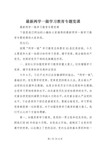 最新两学一做学习教育专题党课.docx