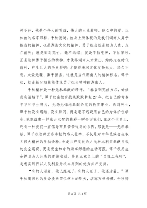 学习抗震救灾英雄谭千事迹秋心得体会.docx