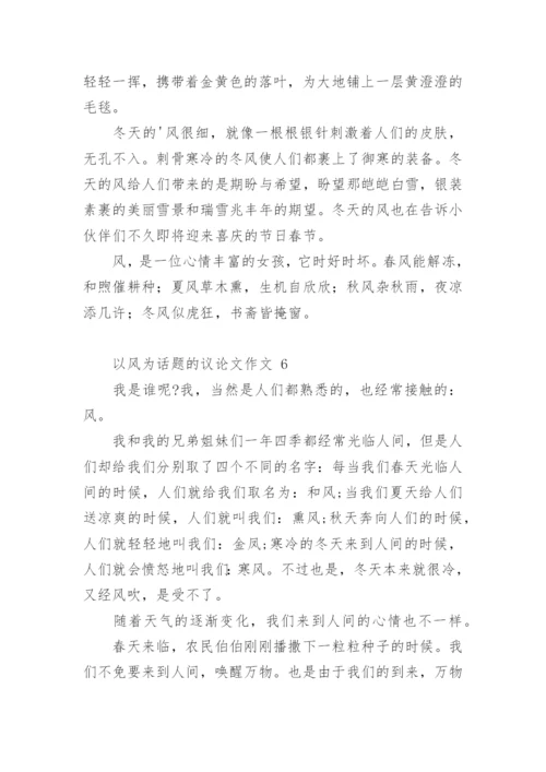 以风为话题的议论文作文.docx