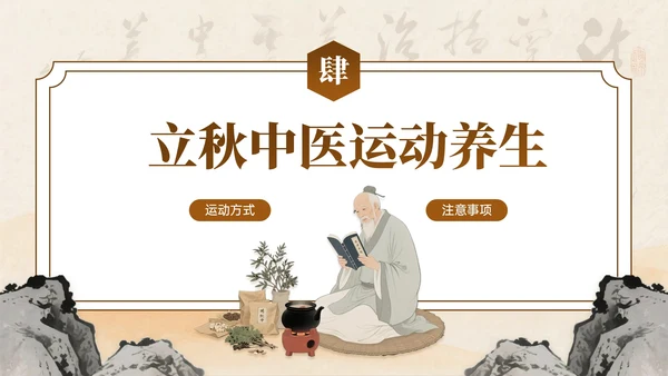 棕色中国风立秋中医养生PPT模板