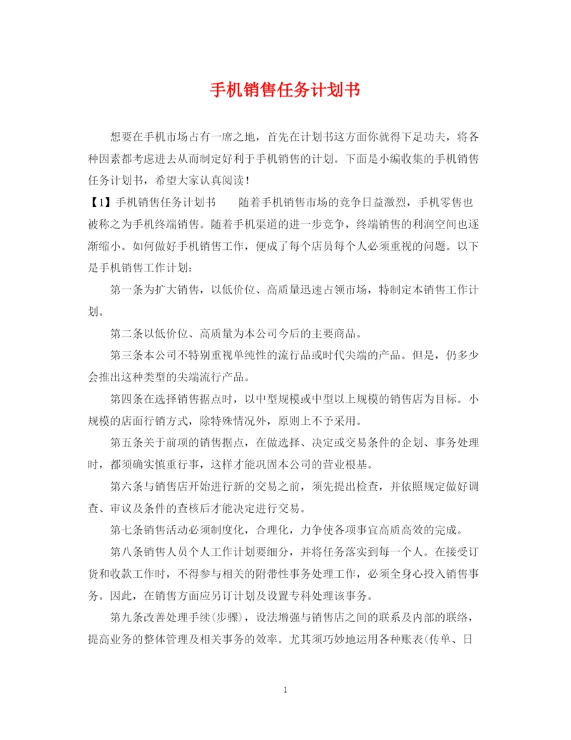 精编之手机销售任务计划书.docx