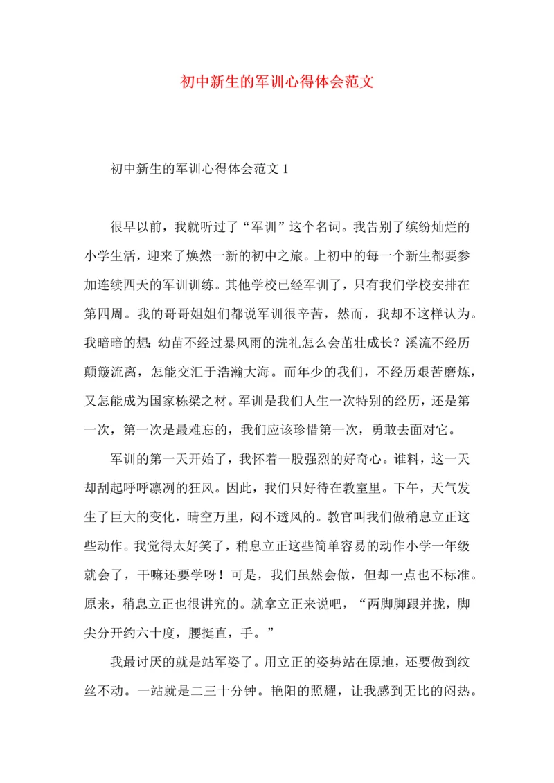 初中新生的军训心得体会范文.docx