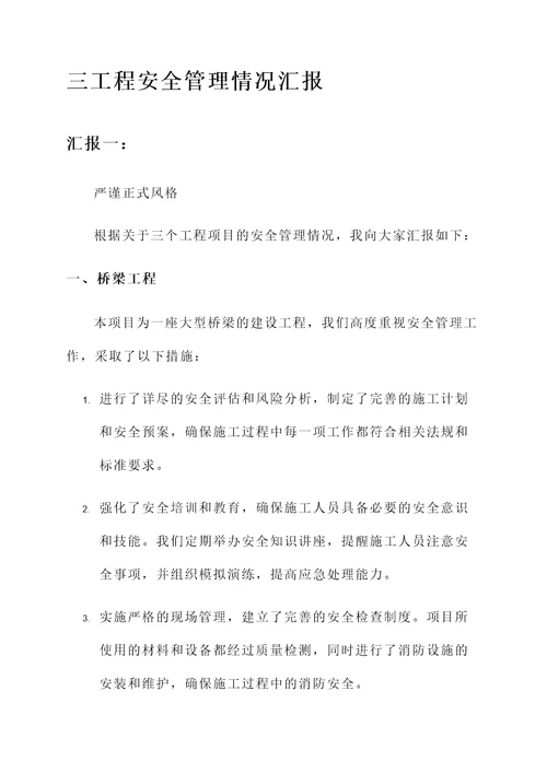 三工程安全管理情况汇报