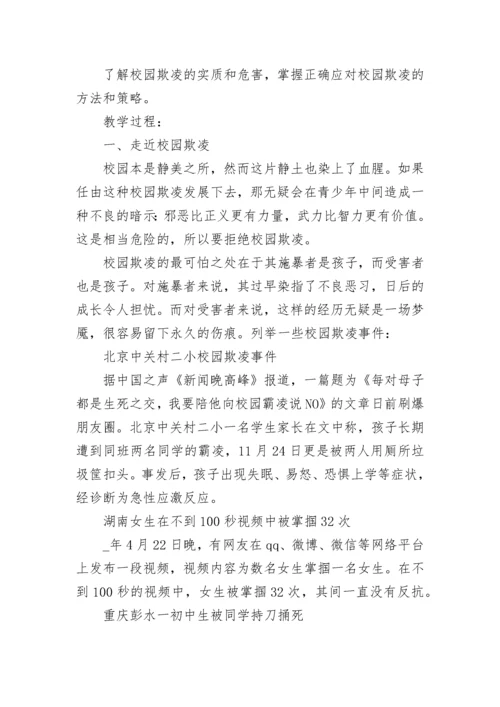 反对校园欺凌主题班会优秀教案7篇.docx