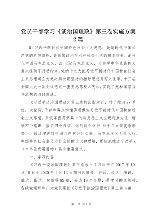 党员干部学习《谈治国理政》第三卷实施方案2篇.docx