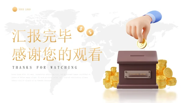 3D简约金融理财行业年终总结汇报PPT模板