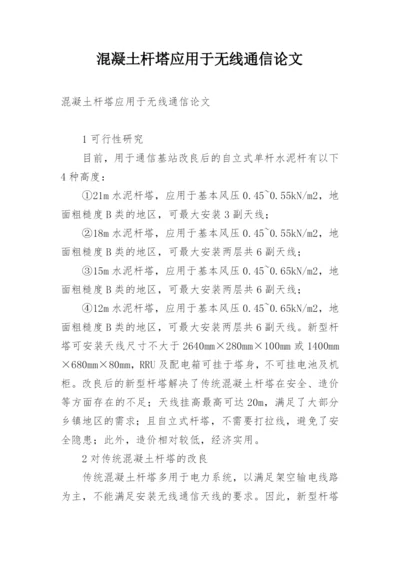 混凝土杆塔应用于无线通信论文.docx