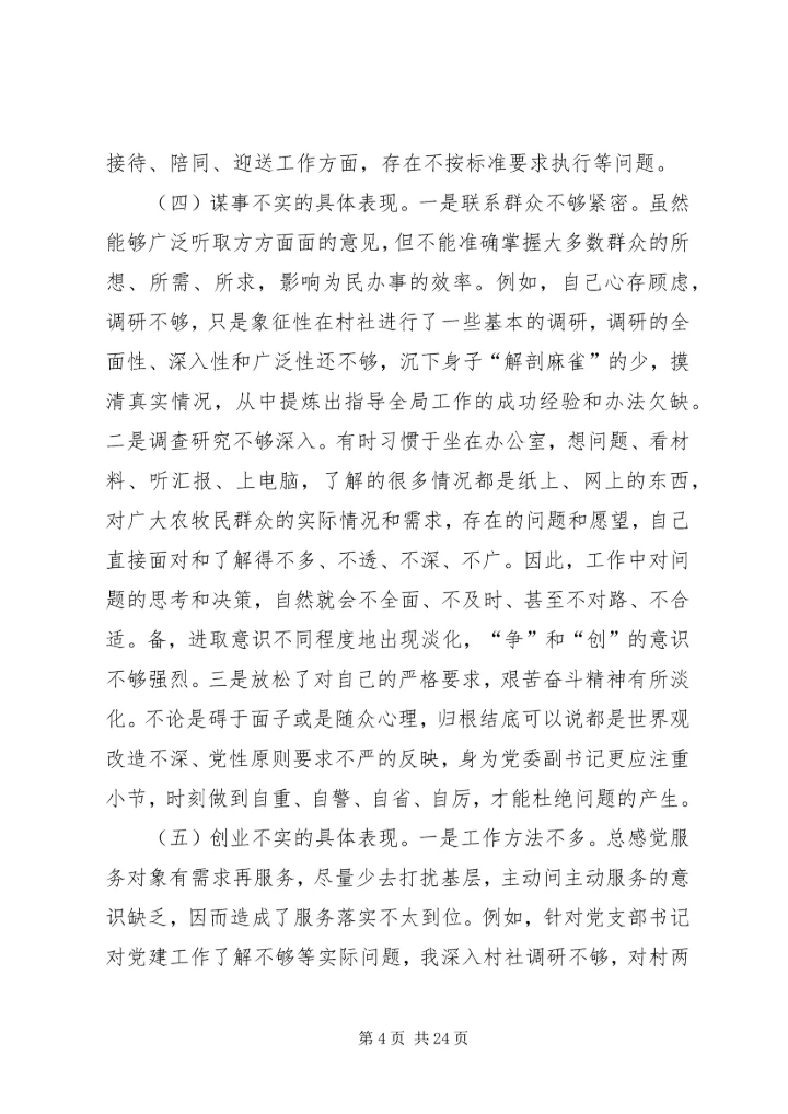 关成源三严三实民主生活会[五篇模版].docx