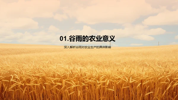 掌握谷雨农策