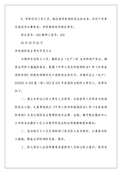 2022学校消防安全责任书范文