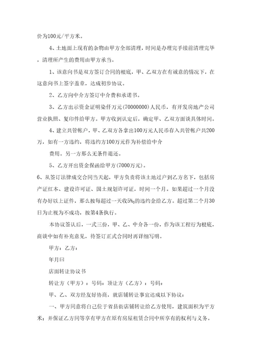 有关合同转让协议书模板合集九篇