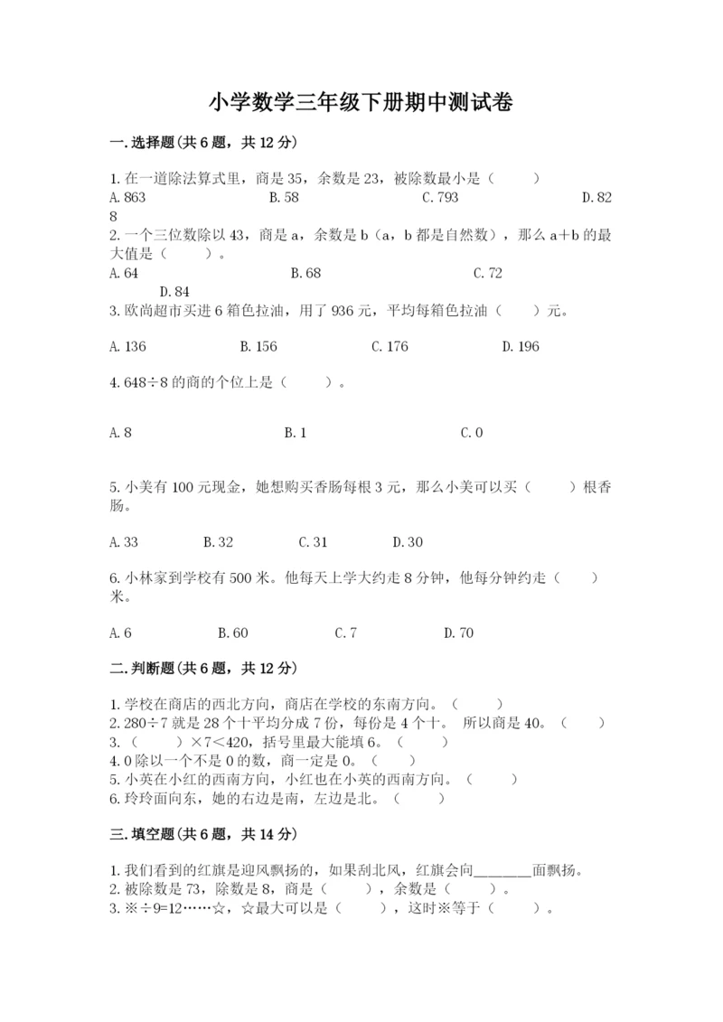 小学数学三年级下册期中测试卷附答案(预热题).docx