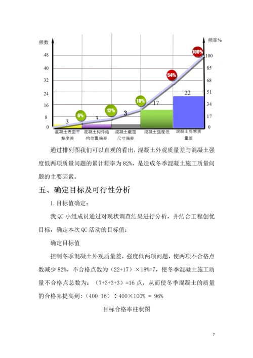 郑州市正岩建设集团有限公司-提高冬季现浇混凝土施工一次合格率.docx