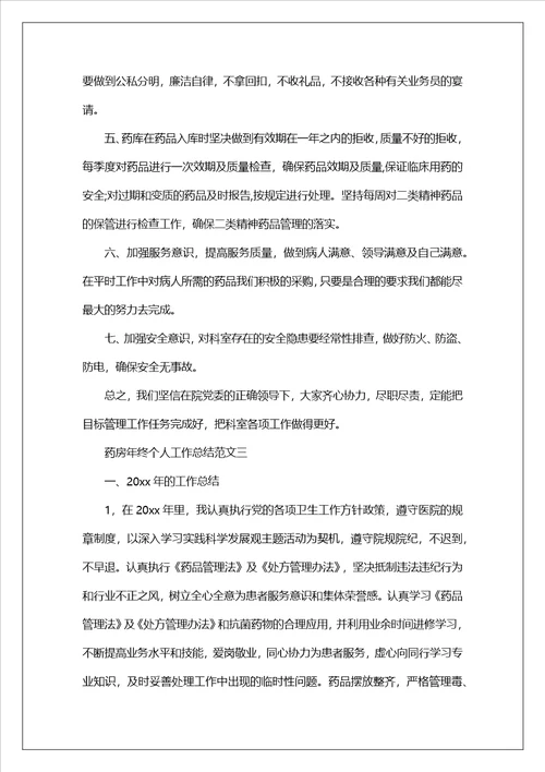 药房年终个人工作总结