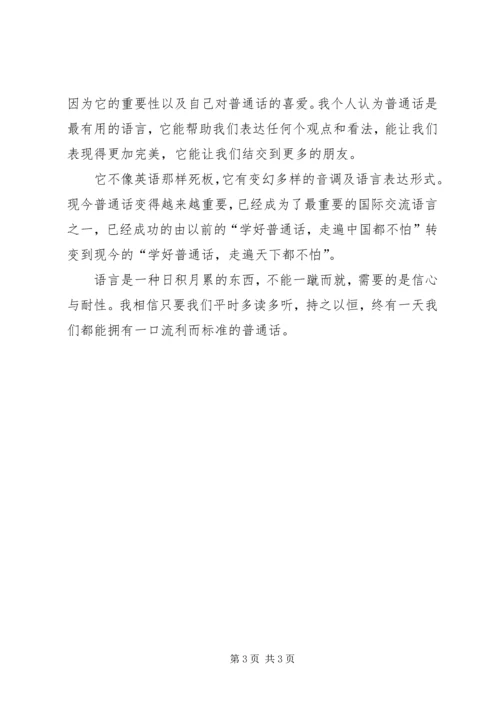 学习《国家通用语言文字法》心得体会(郑继良).docx