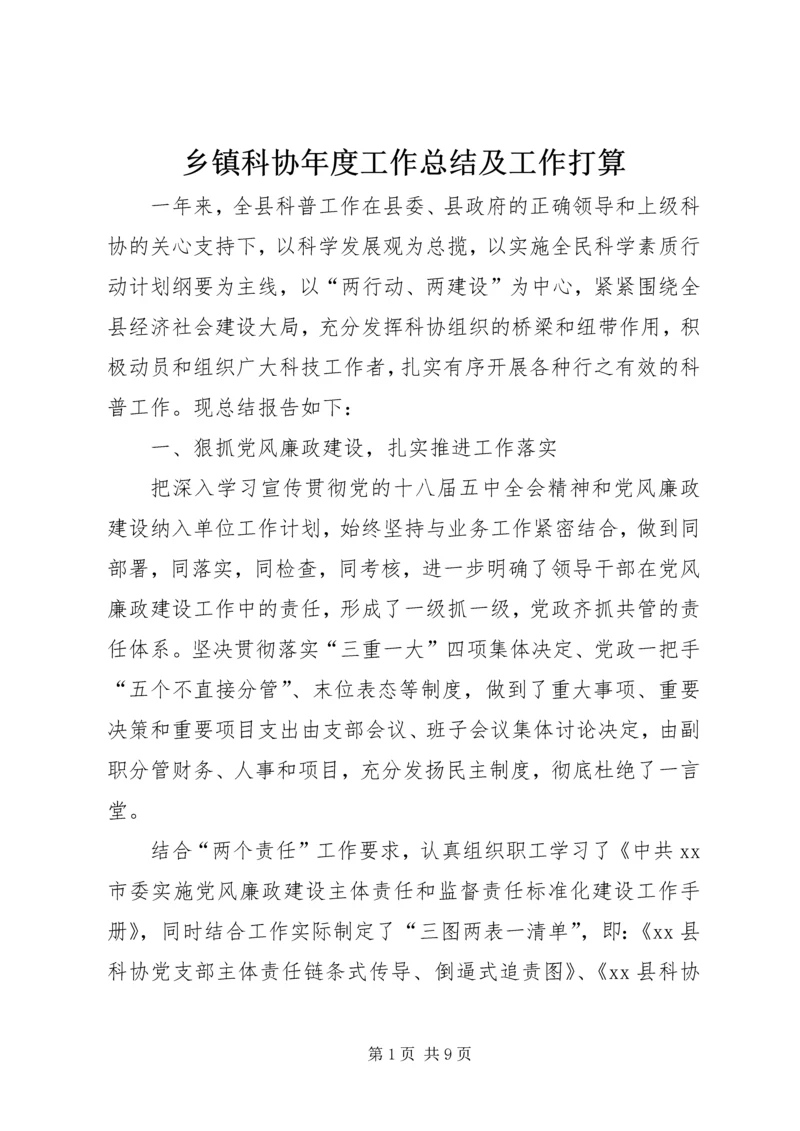 乡镇科协年度工作总结及工作打算.docx