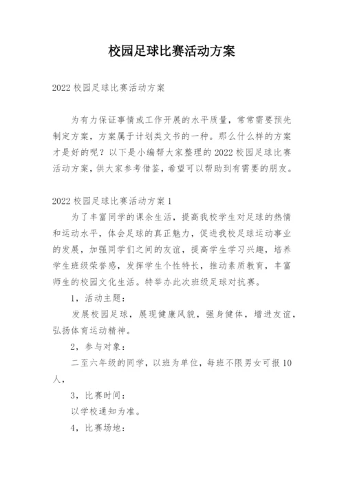 校园足球比赛活动方案_1.docx