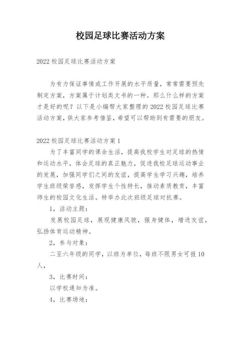 校园足球比赛活动方案_1.docx