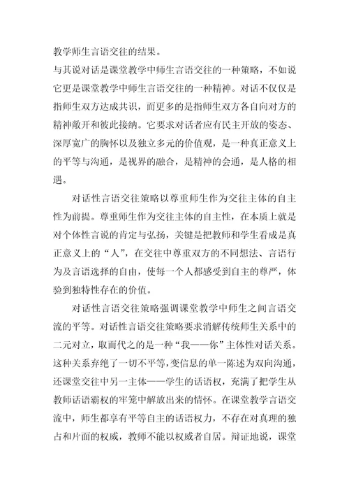 基于语域理论的课堂教学师生言语交往分析