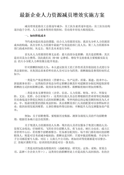 最新企业人力资源减员增效实施方案