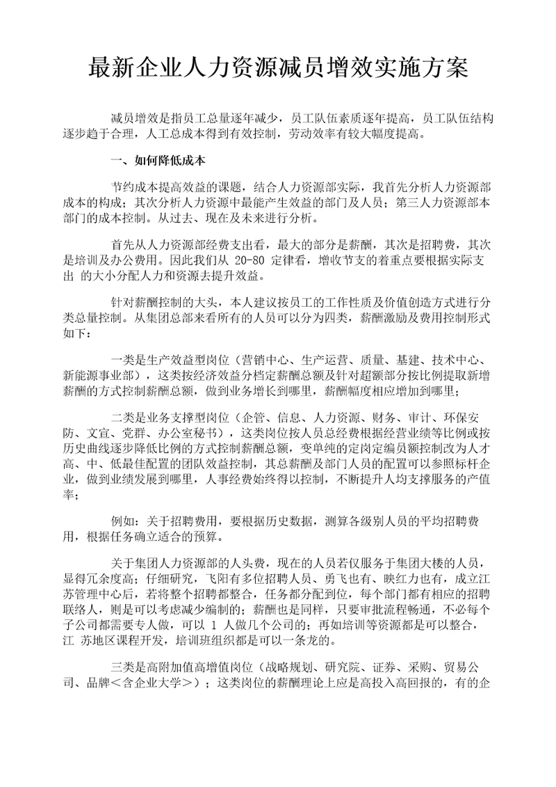 最新企业人力资源减员增效实施方案