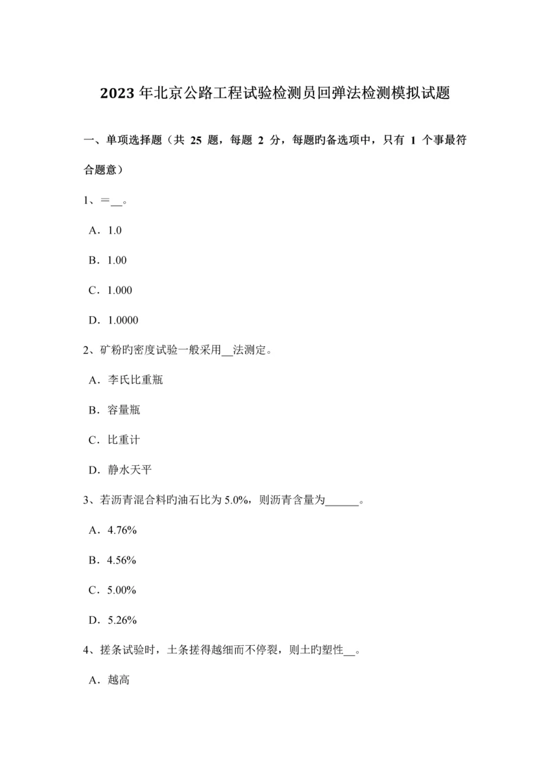 北京公路工程试验检测员回弹法检测模拟试题.docx