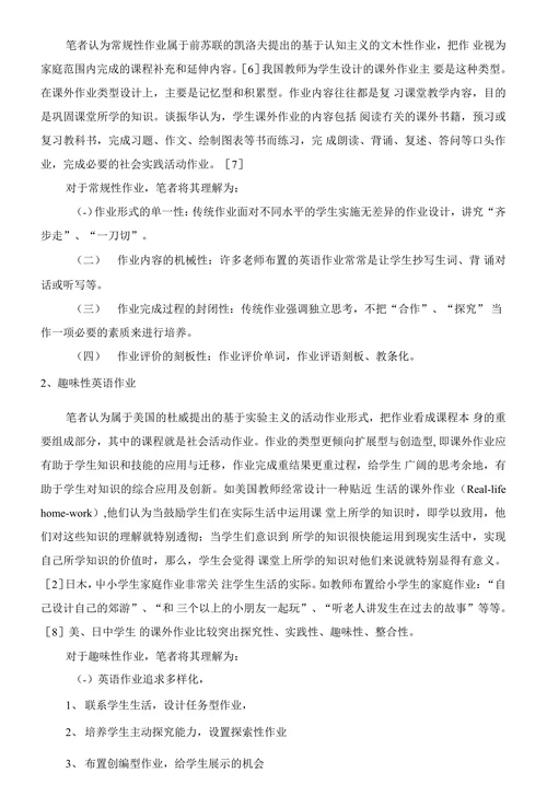 小学英语趣味性作业与常规性作业的比较研究