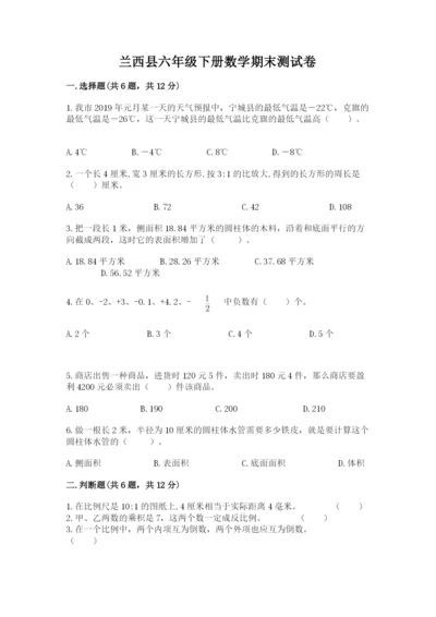 兰西县六年级下册数学期末测试卷带答案.docx