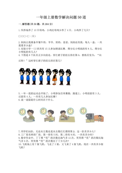 一年级上册数学解决问题50道及完整答案（历年真题）.docx