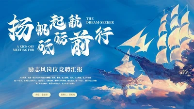 蓝色水彩水墨风励志帆船岗位竞聘自我介绍竞聘报告ppt模板