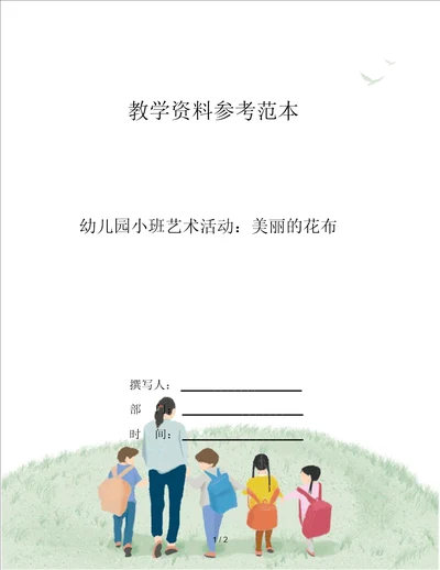 幼儿园小班艺术活动：美丽的花布