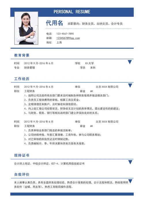 财务文员出纳文员会计专员个人简历模板word简历