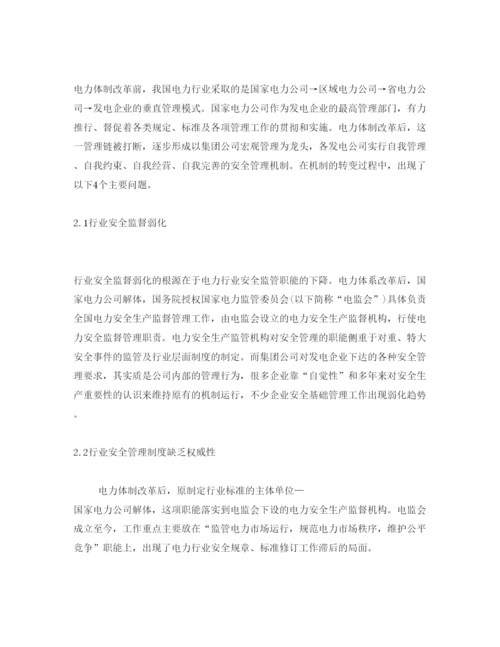 【精编】《安全管理论文》之发电企业安全管理现状浅析.docx