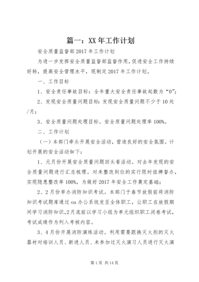 篇一：XX年工作计划 (3).docx