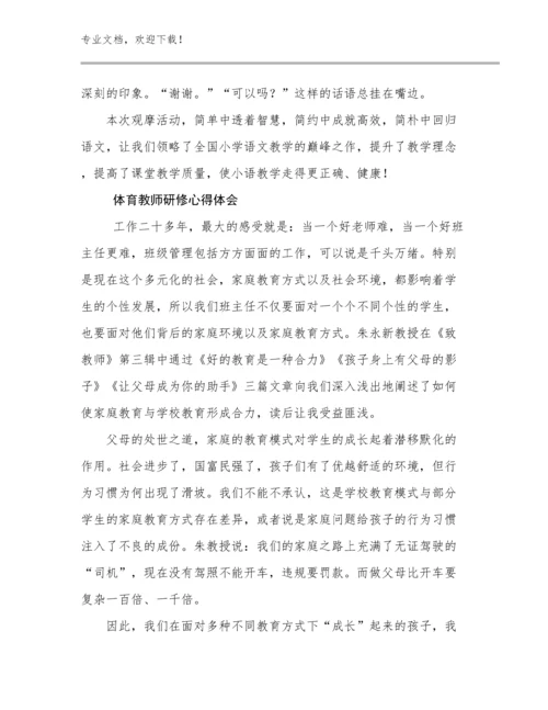 体育教师研修心得体会例文18篇.docx