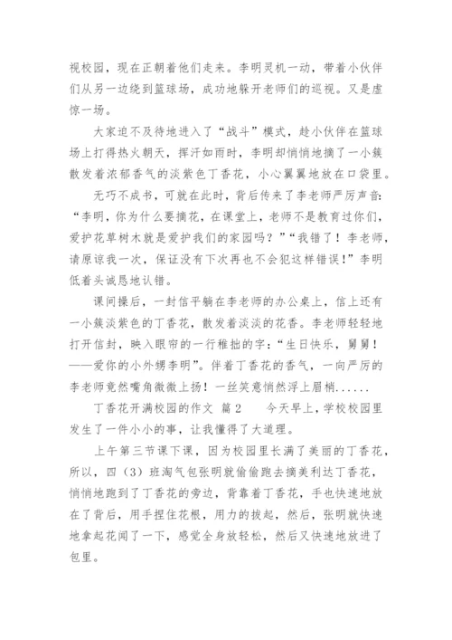 丁香花开满校园的作文.docx