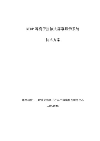 德浩科技MPDP3X3重点标准基础管理系统重点技术基础规范专题方案.docx