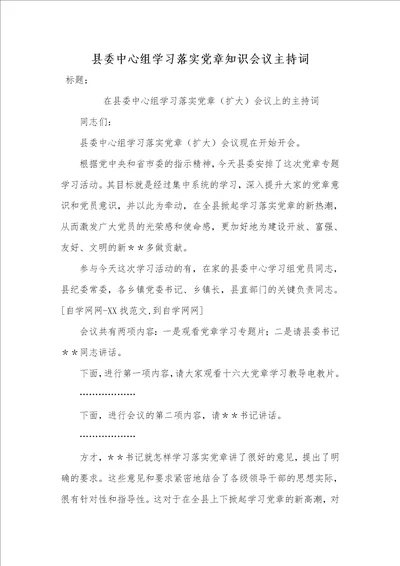 2021年县委中心组学习落实党章知识会议主持词