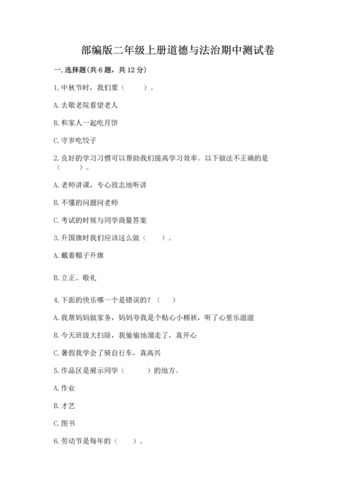 部编版二年级上册道德与法治期中测试卷附答案（达标题）.docx