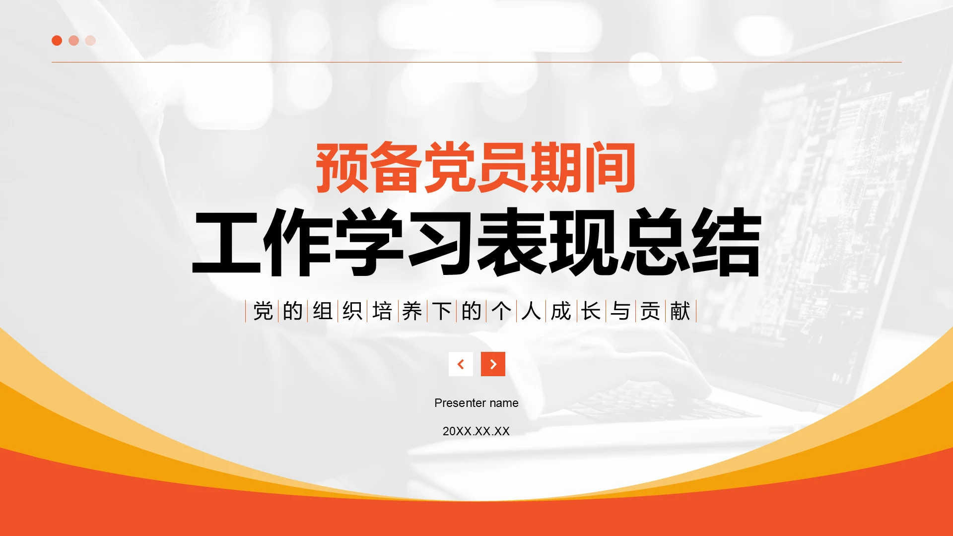 橙色商务风预备党员期间工作学习表现总结PPT模板