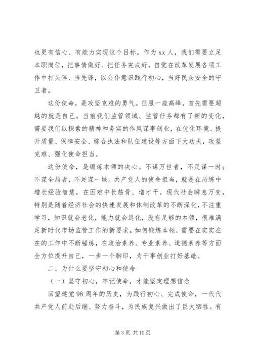 第二批主题教育党课：不忘初心、牢记使命奋力开创XX事业新局面.docx