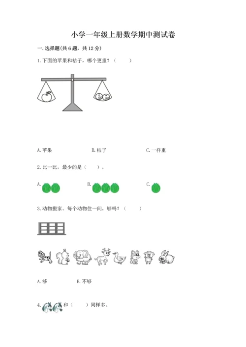 小学一年级上册数学期中测试卷（模拟题）word版.docx