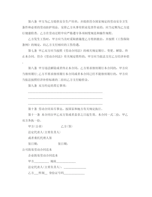 2023年简易劳动合同范本4篇.docx