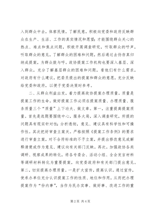 坚持群众观点是做好提案工作的前提.docx