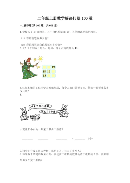 二年级上册数学解决问题100道附参考答案ab卷.docx