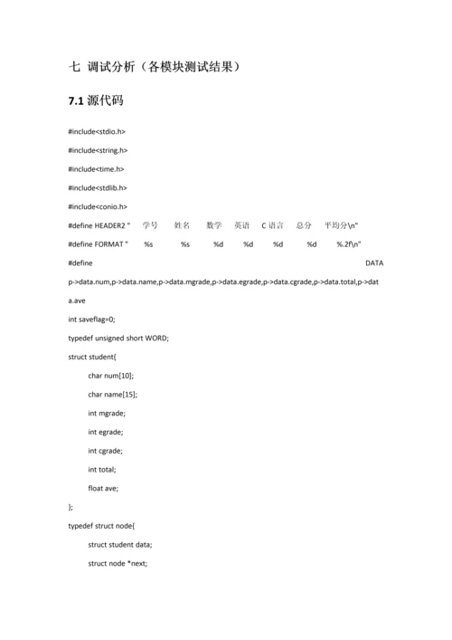 C语言专业课程设计学生成绩标准管理系统.docx