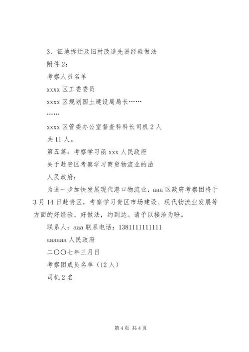 关于学习考察的函.docx