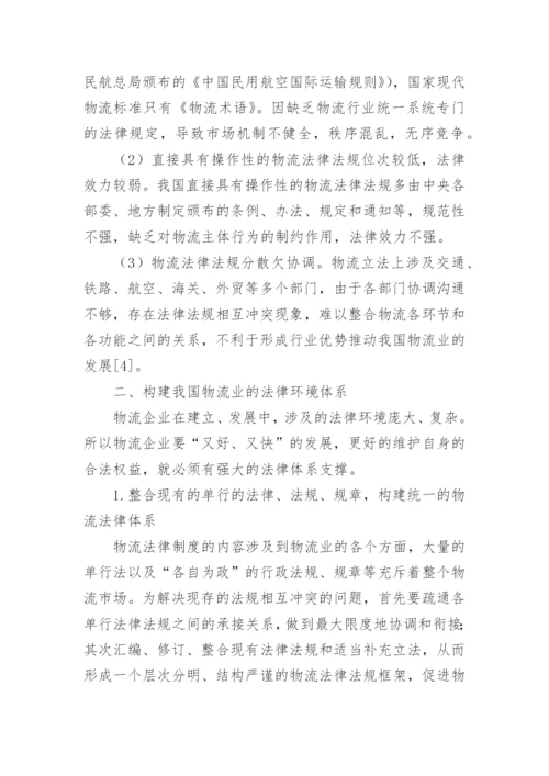 我国物流业及法律环境体系的论文.docx