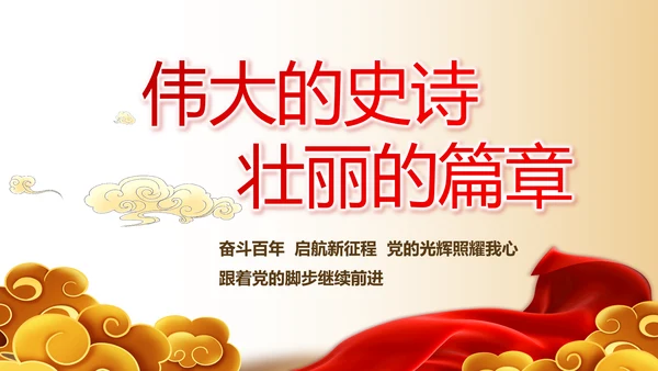 奋斗百年路启航新征程党史学习动态PPT模板
